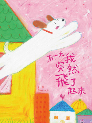 cover image of 有一天我突然飛了起來